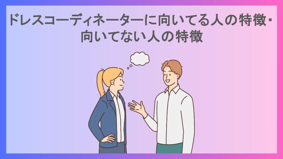 ドレスコーディネーターに向いてる人の特徴・向いてない人の特徴